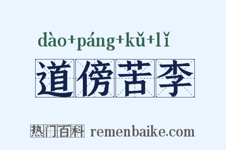 道傍苦李是什么意思的图片